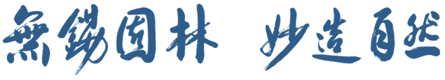無(wú)錫園林，妙造自然