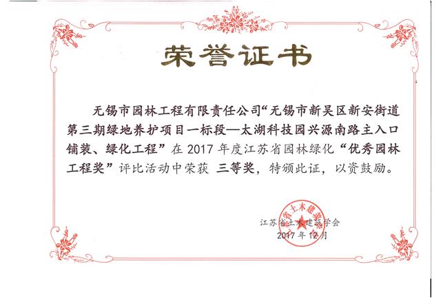 無(wú)錫市新吳區(qū)新安街道第三期綠地養(yǎng)護(hù)項(xiàng)目一標(biāo)段—太湖科技園興源南路主入口鋪裝、綠化工程