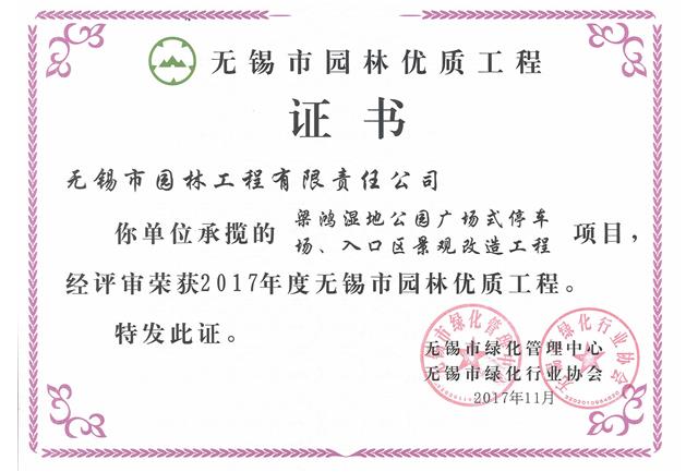 2017市優(yōu)工程——梁鴻濕地公園停車場(chǎng)、入口區(qū)景觀改造工程