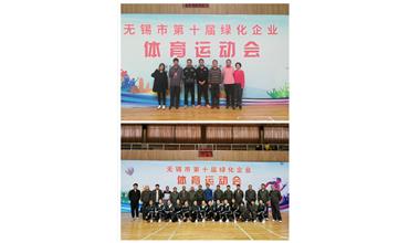 運(yùn)動(dòng)活力飛揚(yáng)，拼搏鑄就夢(mèng)想——無錫市第十屆綠化企業(yè)體育運(yùn)動(dòng)會(huì)閉幕